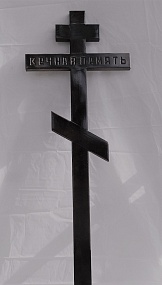 Крест широкий "Вечная память"