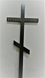 Крест узкий малый "Вечная память"